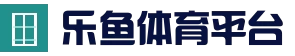 leyu乐鱼中国官网_体育资讯首页