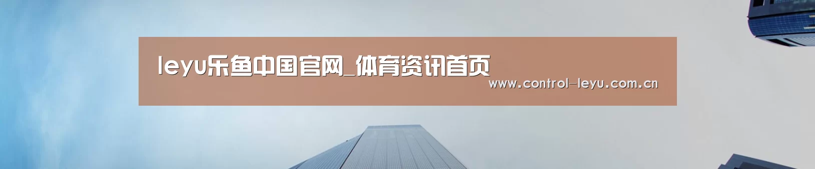 leyu乐鱼中国官网_体育资讯首页